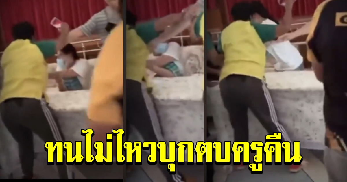 เปิดวินาที ผู้ปกครองบุก รร.ดังเมืองนนท์ แฉคลิป ครูสาว จิกหัว กระชาก ผลักเด็กอนุบาล 1 หัวคะมำ