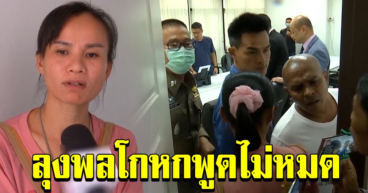 คลิปเสียงไม่เป็นผล ป้าแต๋นเครียด ลุงพลพูดโกหก