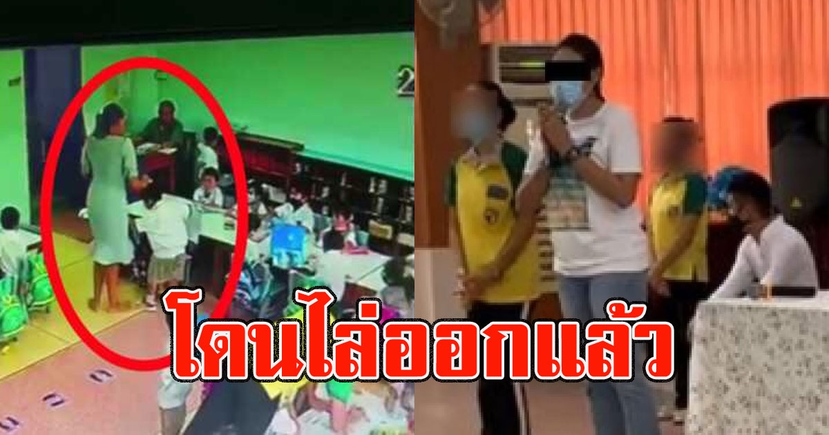 ด่วนโดนไล่ออกแล้ว ครูโหดทำร้ายเด็กอนุบาล ตร.เผยผลตรวจปัสสาวะ