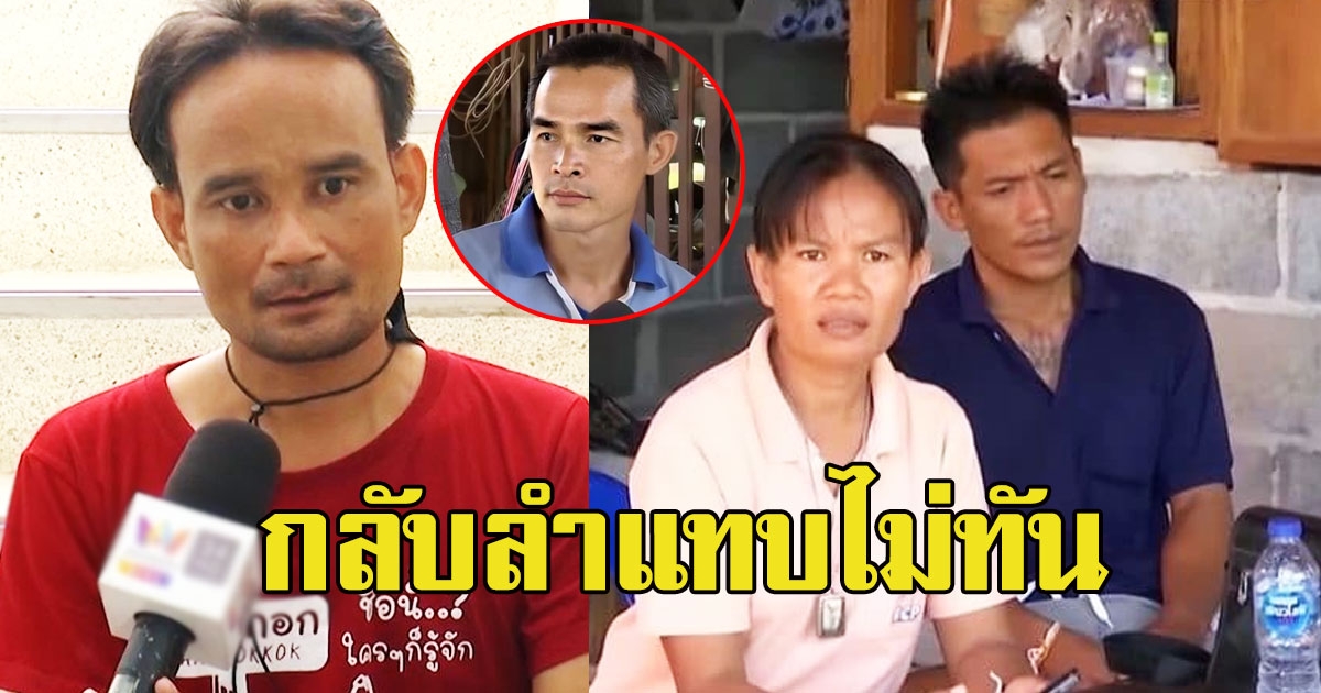 กลับลำแทบไม่ทัน ธนกฤต ขออยู่ข้างลุงพล หลังก่อนหน้า เป็นพยานให้พ่อแม่น้องชมพู่