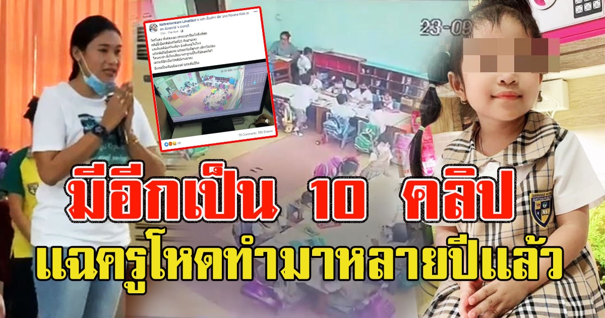 มีอีกเป็น 10 คลิป ผู้ปกครอง งัดหลักฐานเเฉครูโหดทำมาหลายปีเเล้ว เเค่วันเดียวเด็กยังเดินเเทบไม่ไหว
