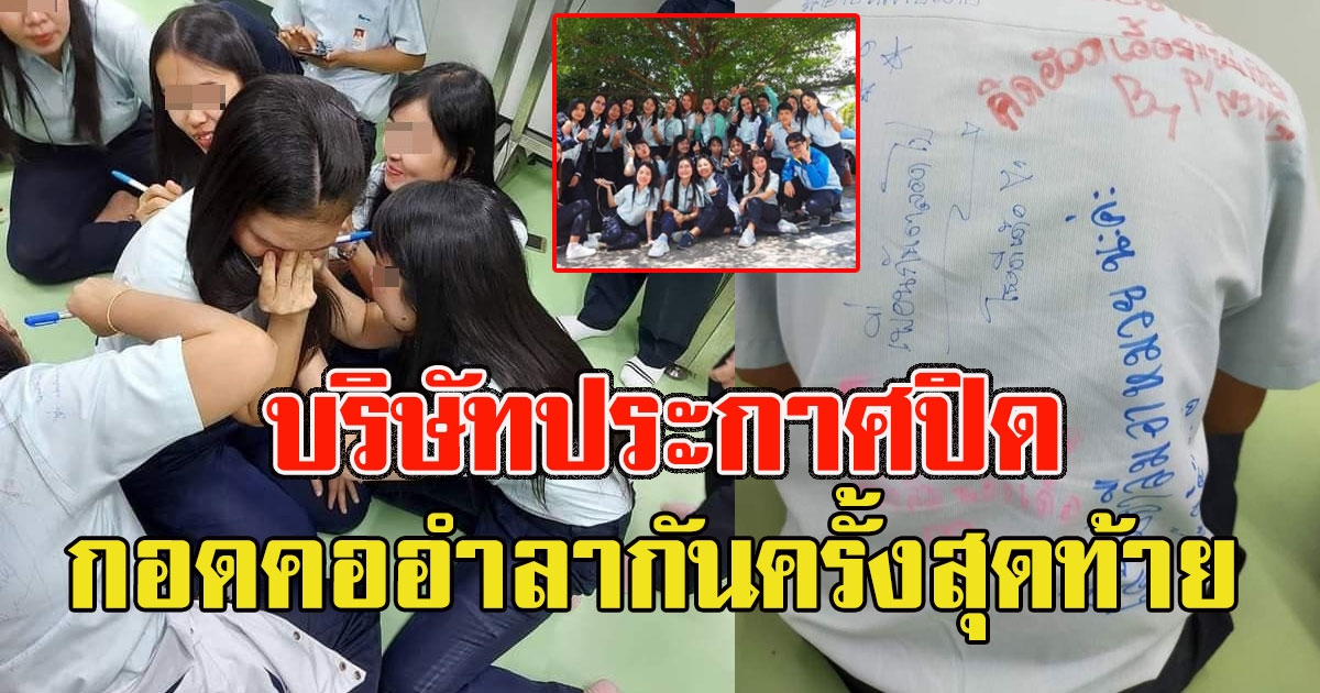 หนุ่มสาวโรงงาน กอดคอเขียนเสื้ออำลากันเป็นครั้งสุดท้าย บริษัทประกาศปิด