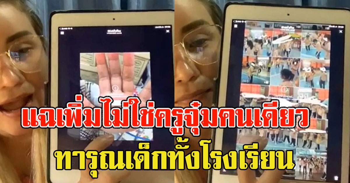 แม่ๆแฉอีก นอกจากครูจุ๋มที่ทำร้ายเด็ก ก็ยังมีครูอีกคน