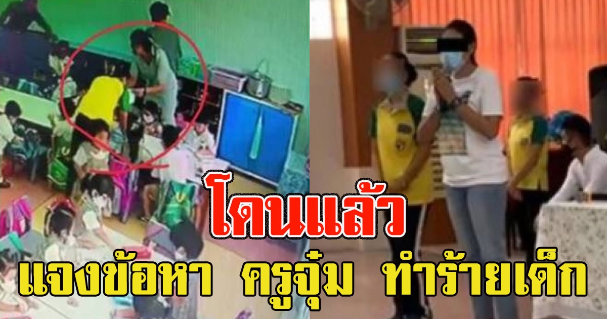 โดนแล้วแจงข้อหา ครูจุ๋ม ทำร้ายเด็กนักเรียน
