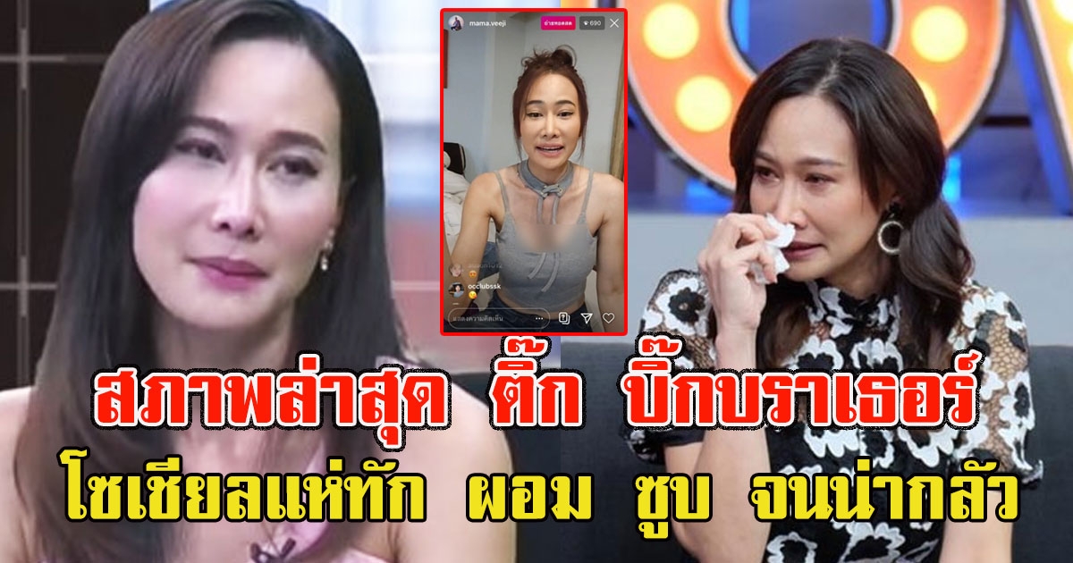 โซเชียลแห่ทัก หลังเห็นภาพล่าสุด ติ๊ก บิ๊กบราเธอร์