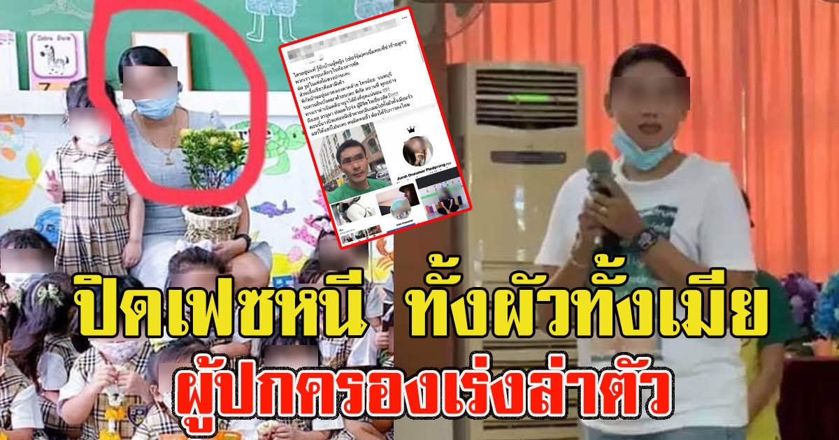 ครูจุ๋ม สามี ทนไม่ไหว หลังโดนไล่ออก ล่าสุด ปิดเฟซหนีผู้ปกครองเร่งล่าตัว