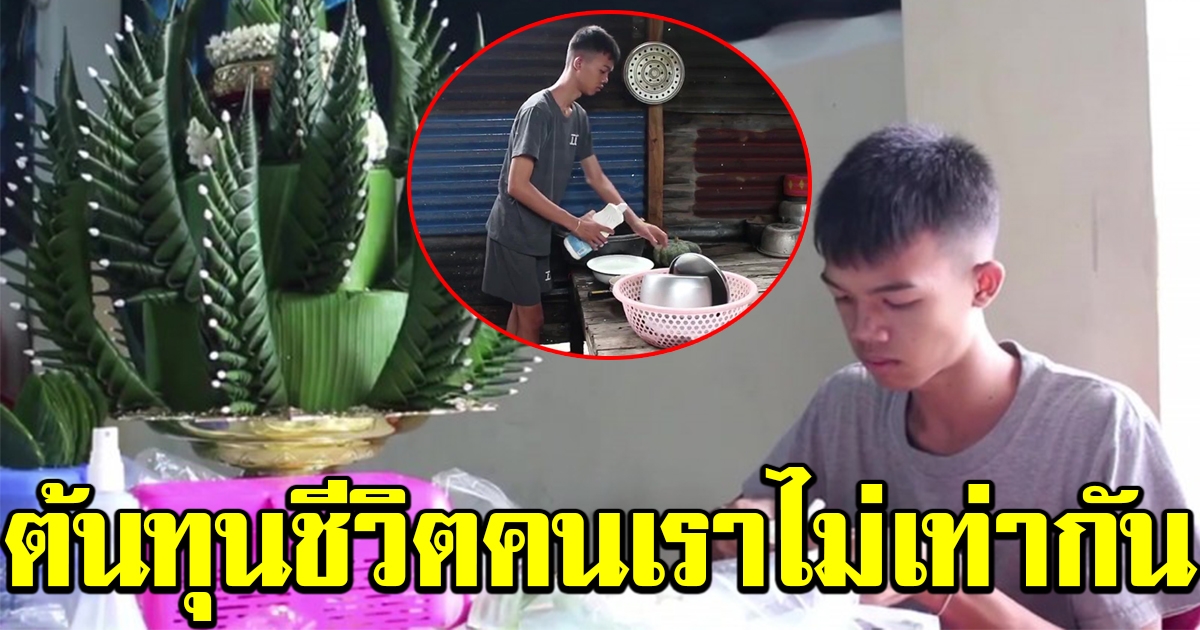 หนุ่มวัย 13 ทำบายศรี หารายได้ เลี้ยงครอบครัว