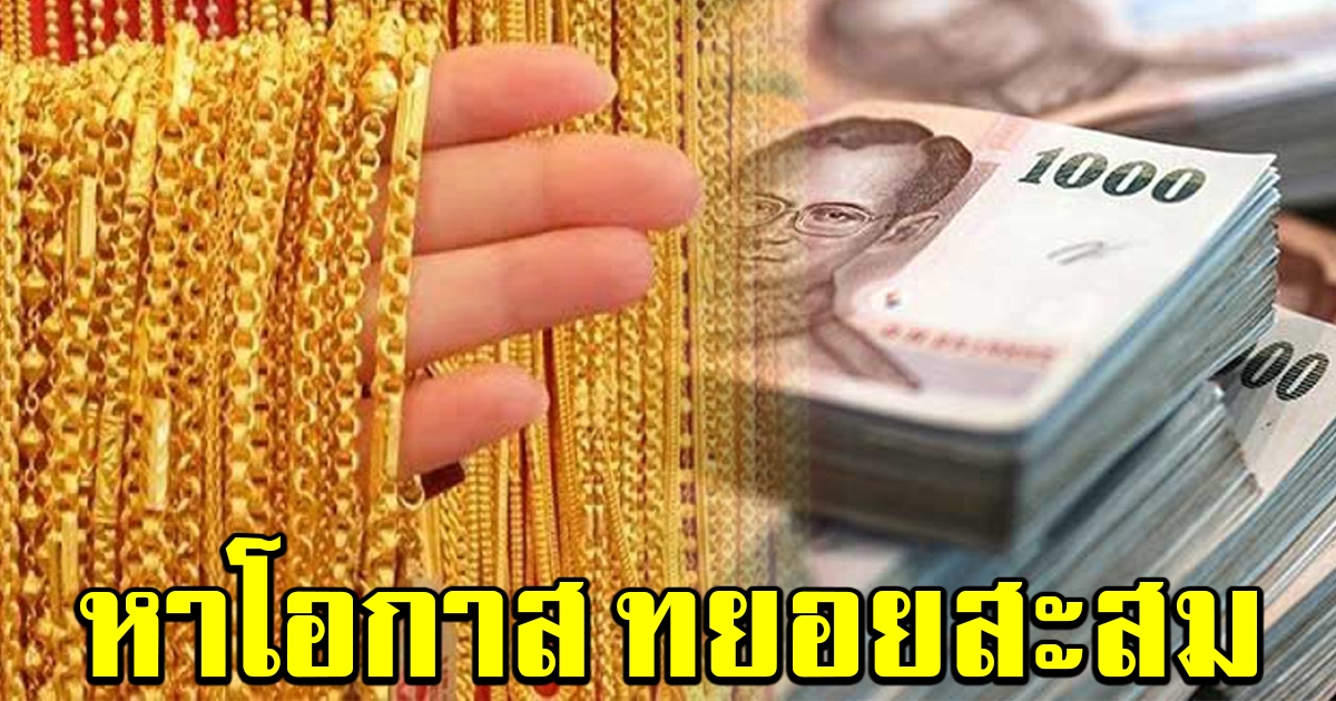 ผู้เชี่ยวชาญ ชี้ ราคาทอง ระยะยาวขาขึ้น แนะหาโอกาสทยอยสะสม