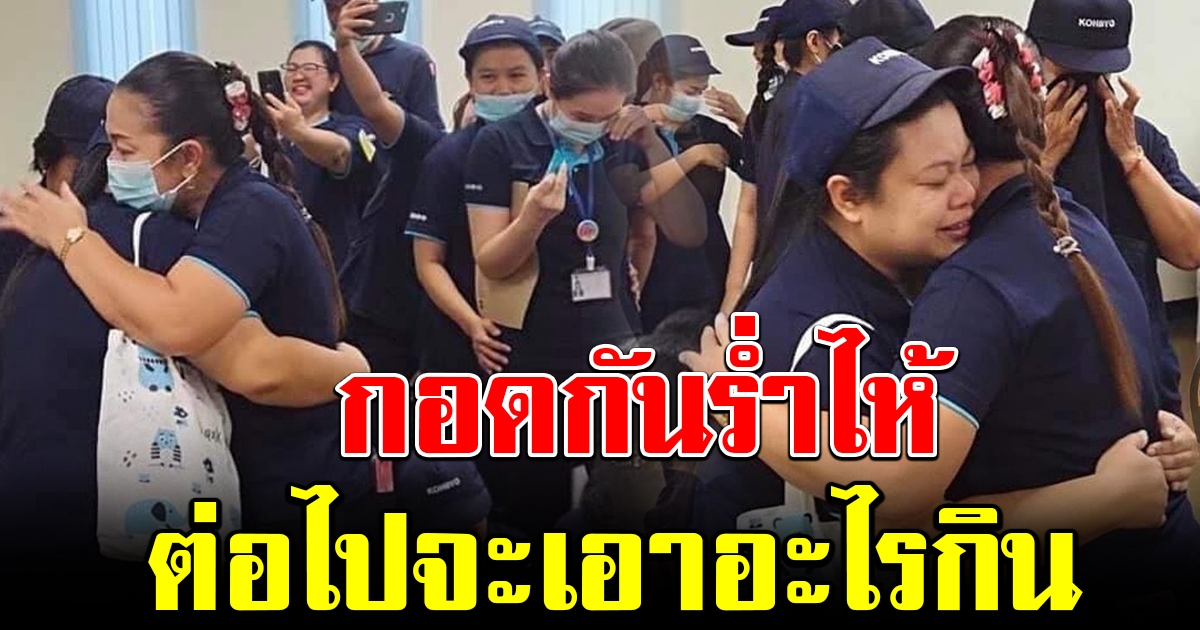 พนักงานหลายชีวิต ถูกจ้างออก