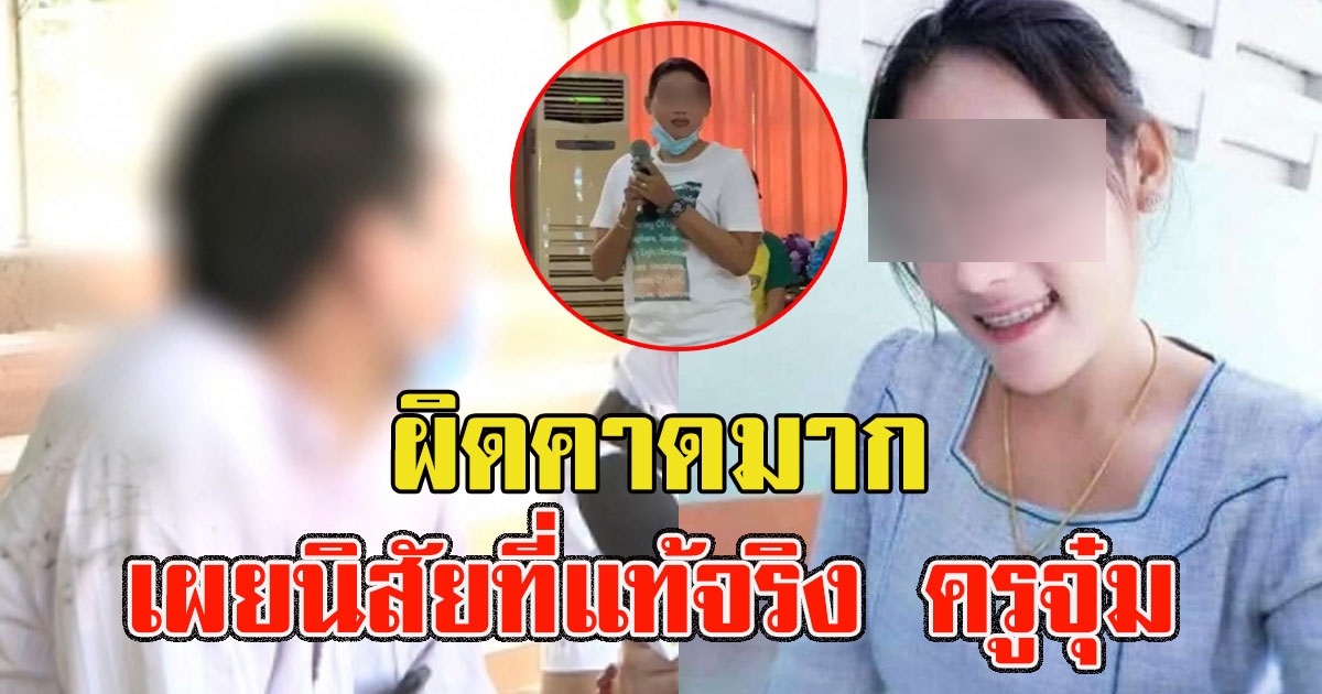 แฟนหนุ่ม เผยนิสัยที่แท้จริง ครูจุ๋ม ผิดคาดมาก