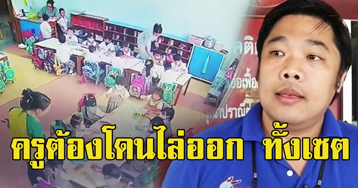 งานเข้า ผู้ปกครองไม่ยอม ครูคนไหนให้กำลังใจครูที่ทำร้ายเด็ก ควรโดนไล่ออกด้วย
