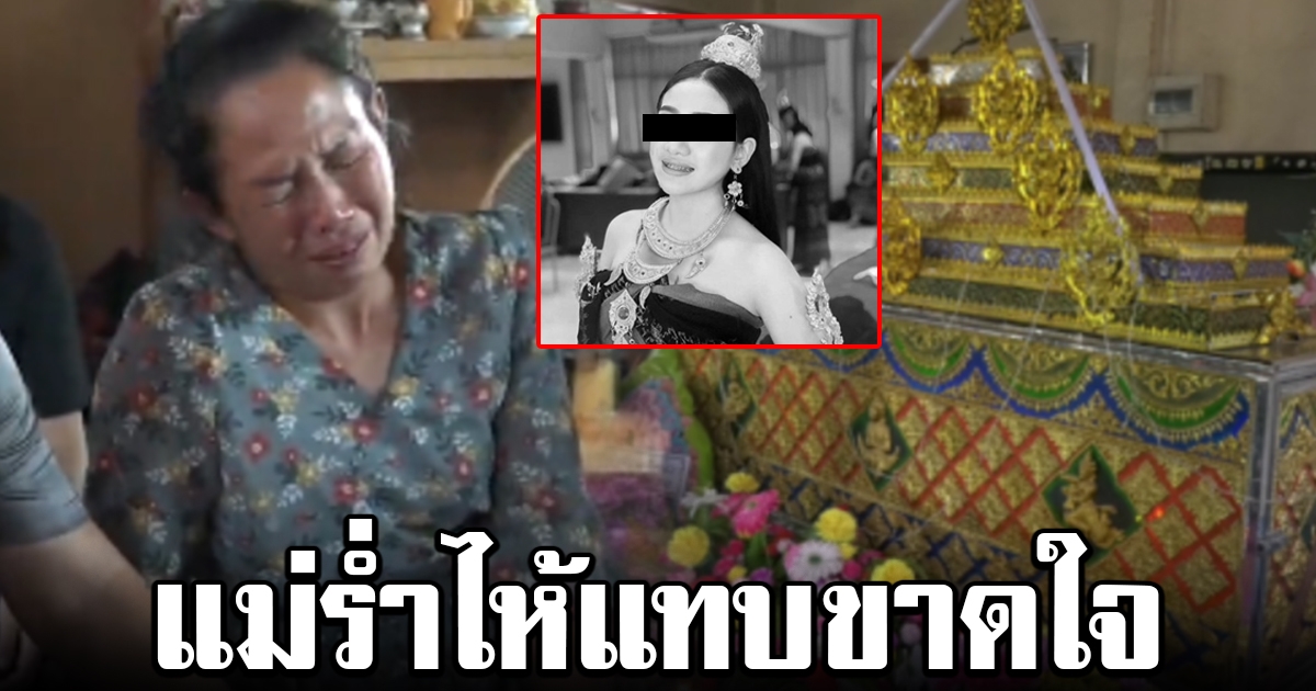 แม่ร่ำไห้แทบขาดใจ น้องปอย นางงามวัย 16 จะขึ้นประกวดคืนนี้ โดนแก๊งแว้นยิงดับ