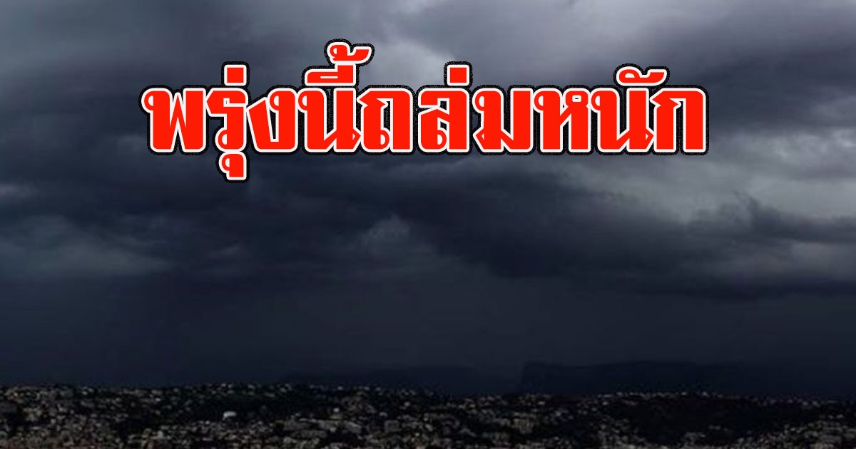 พรุ่งนี้ถล่มหนัก กรมอุตุฯ เตือนพื้นที่เสี่ยง เตรียมรับมือ