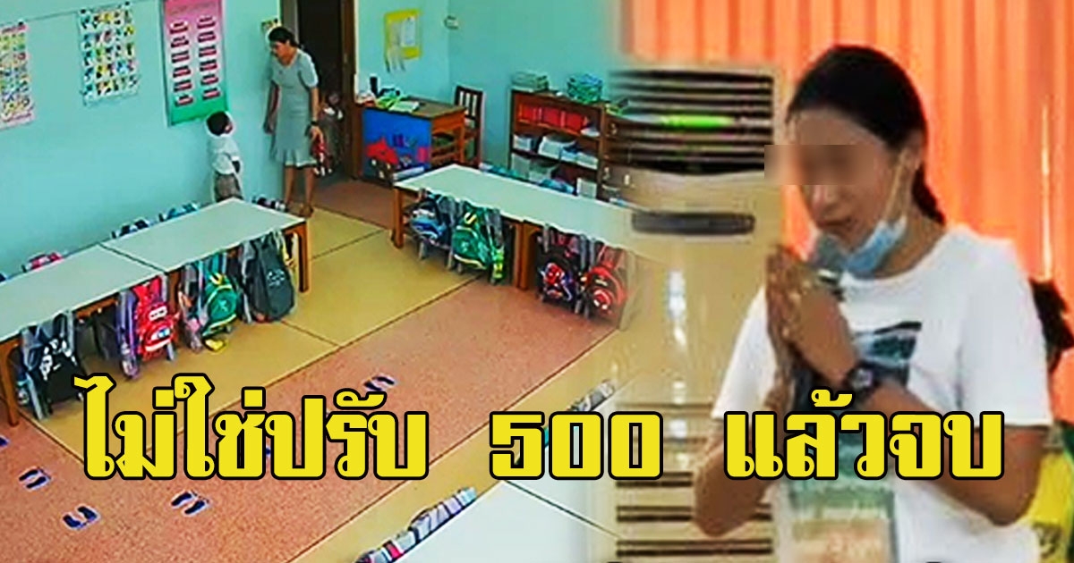 ตำรวจ พูดแล้ว ไม่ใช่ปรับ 500 แล้วจบเรื่องครูจุ๋ม เรื่องนี้ส่งฟ้องศาล