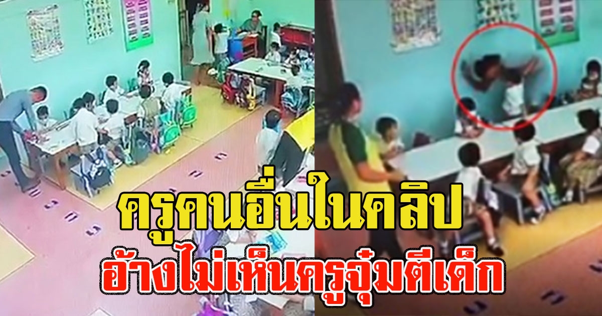 ครูคนอื่นในคลิป อ้างไม่เห็นครูจุ๋มตีเด็ก