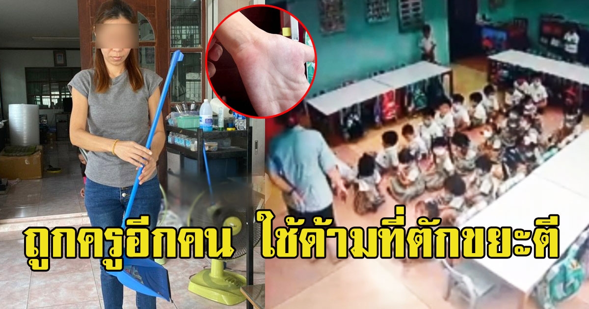 แม่แฉซ้ำอีก ลูกถูกครูสอนดนตรีโรงเรียนเดียวกับครูจุ๋ม ใช้ด้ามที่ตักขยะตี