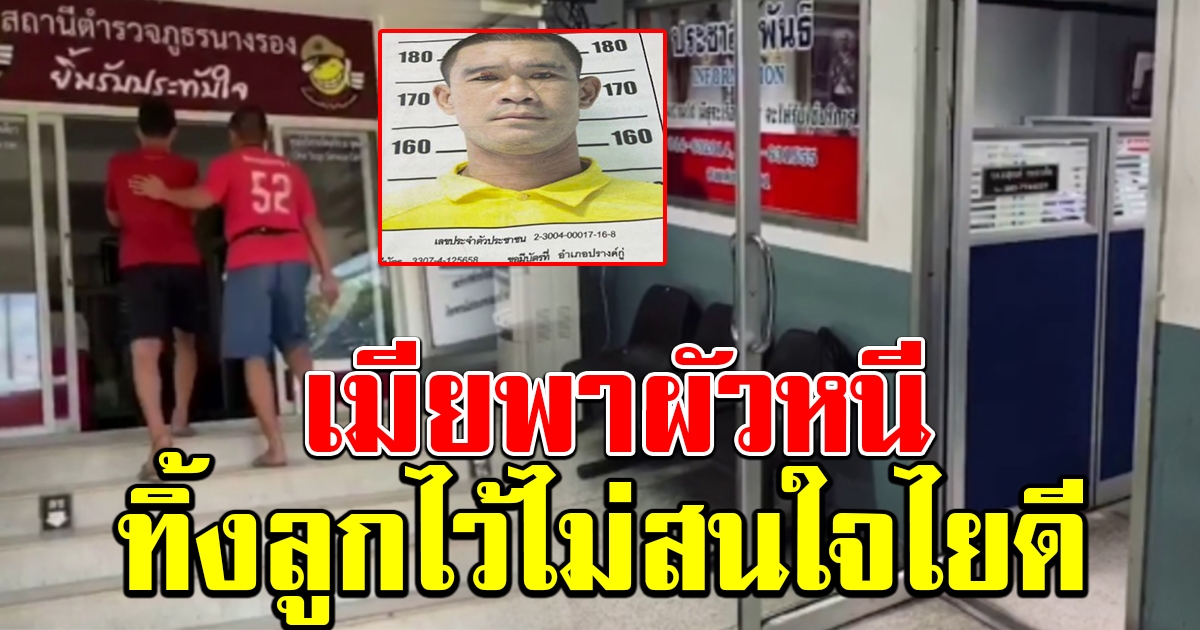 เมียพาผัวแหกคุก ทิ้งลูกน้อยไว้หน้าโรงเรียน แบบไม่สนใจไยดี