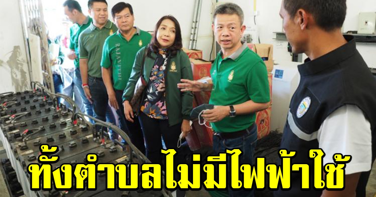 ต.บึงนคร หัวหิน แหล่งท่องเที่ยวอันดับต้นๆ แต่ไม่มีไฟฟ้าใช้ทั้งตำบล