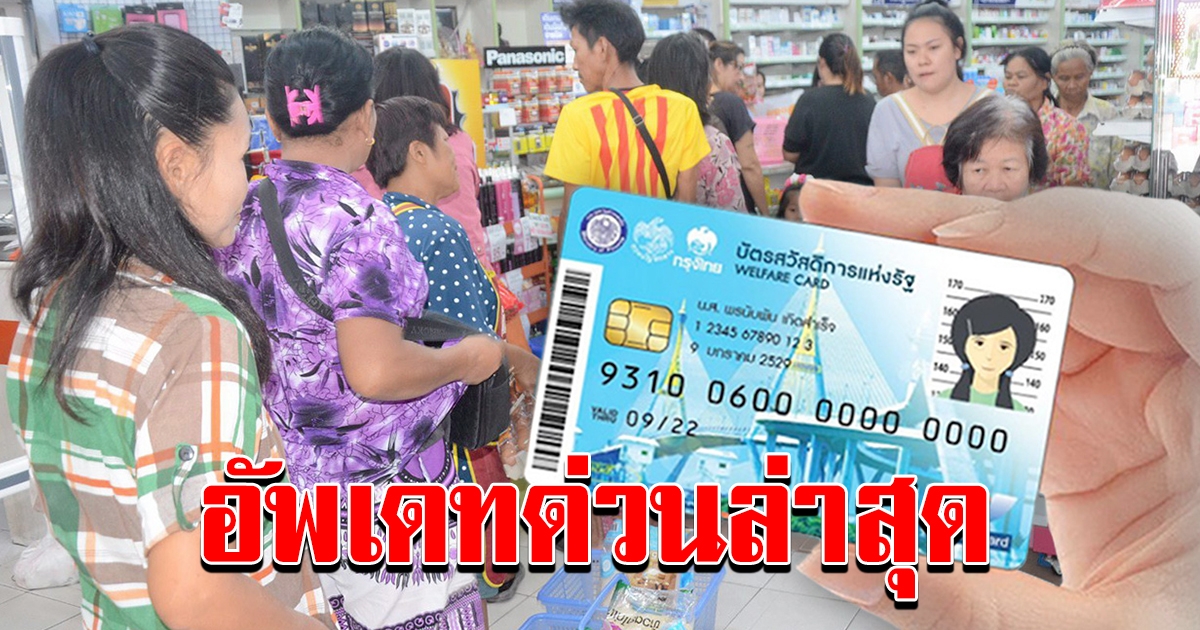 ด่วนล่าสุด  บัตรสวัสดิการแห่งรัฐ
