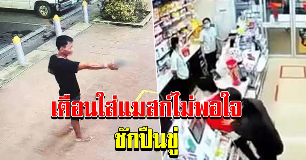 พนักงานเตือนให้ใส่แมสก์ หนุ่มห้าวไม่พอใจ ชักปืนขู่ ต้องวิ่งหนีกันกระเจิง