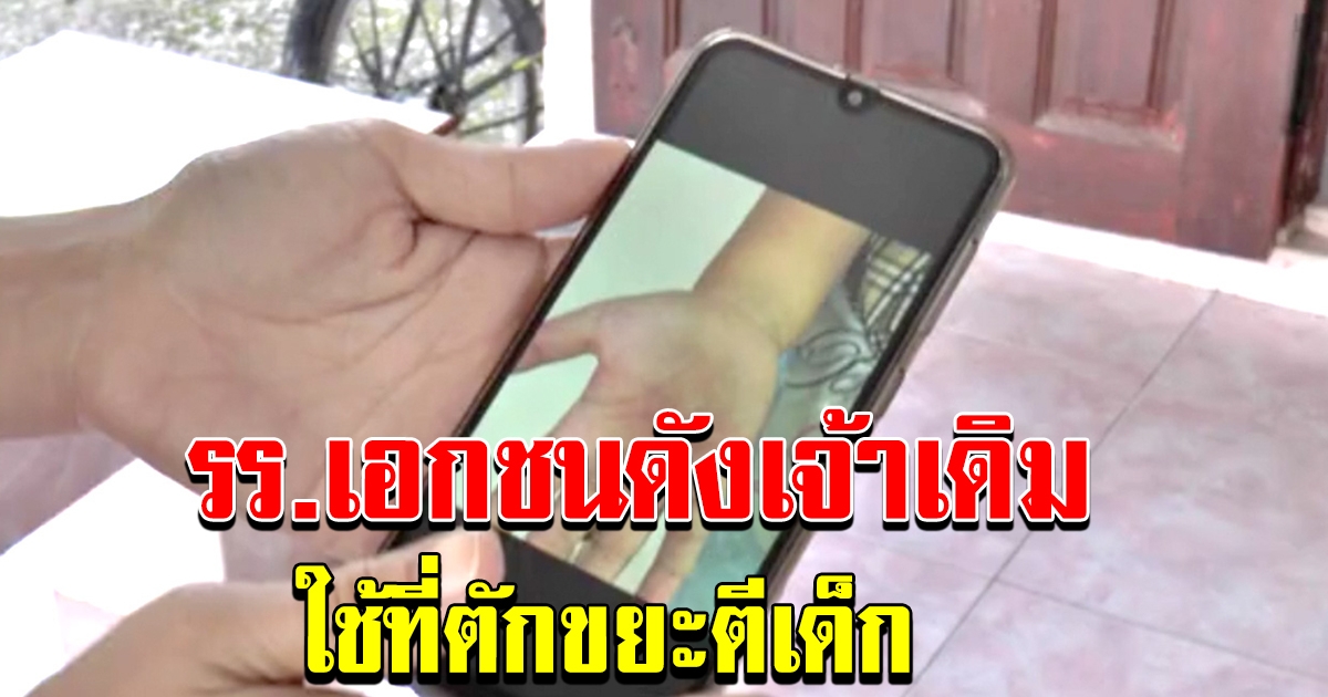 โผล่อีก ครู โรงเรียน เอกชนดังเจ้าเดิม ใช้ที่ตักขยะตีเด็กทั้งห้อง ผอ เคลียร์วุ่น