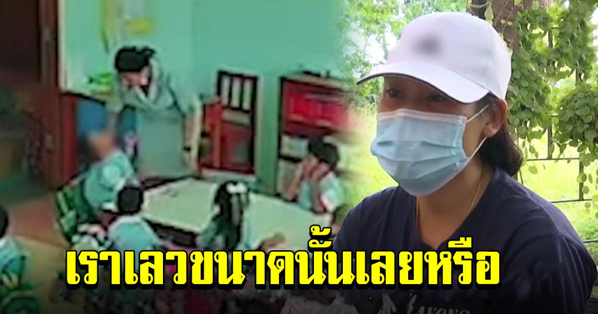 ครูจุ๋ม เปิดใจทั้งน้ำตา สำนึกผิดตบเด็ก อ้างเครียดแม่ป่วย ท้ออยากตาย