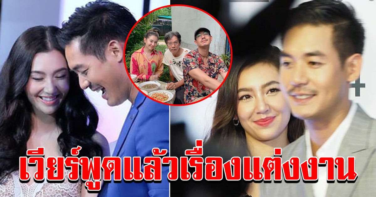 เวียร์ พูดแล้ว เรื่องแต่งงาน หลัง โดนแซวพาสะใภ้ไปไหว้พ่อ เบลล่า ยิ้มไม่หุบ