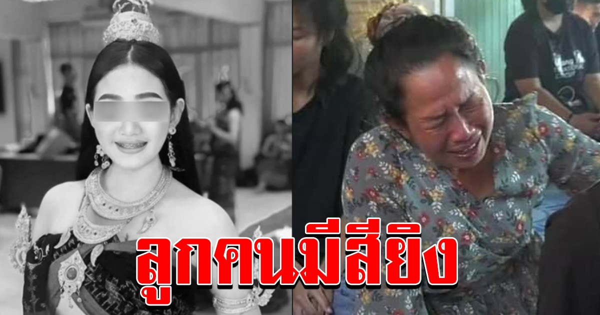 เผยแก๊งโจ๋ 40 คนไล่ยิง น้องปอย ดับกลางถนนเป็นลูกคนมีสี