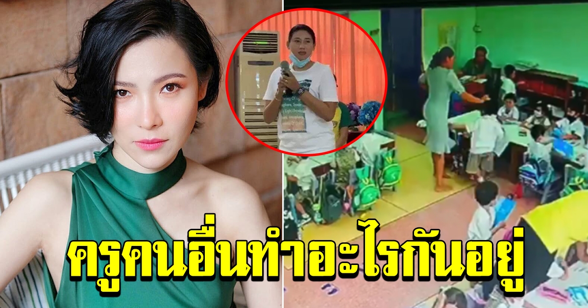 ต้นหอม ทนไม่ไหวแล้ว พูดถึง ครูจุ๋ม