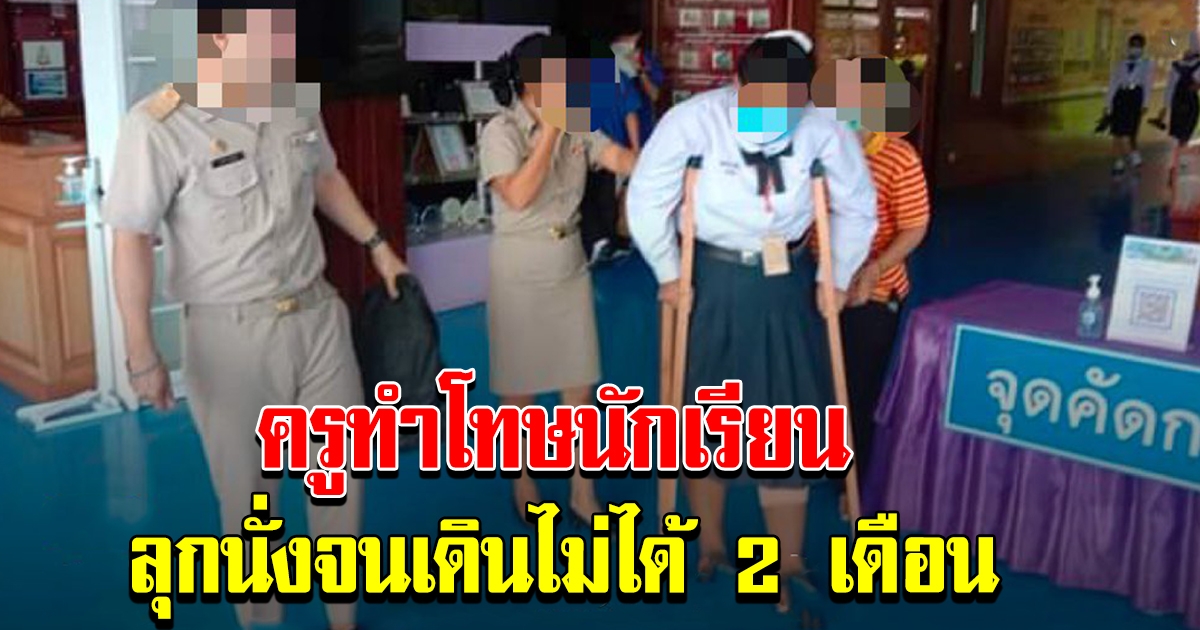 ครูสั่งนักเรียนชั้น ม.3 ลุกนั่ง จนเดินไม่ได้กว่า 2 เดือน แพทย์วินิจฉัยว่าเส้นเอ็นอักเสบในข้อขา