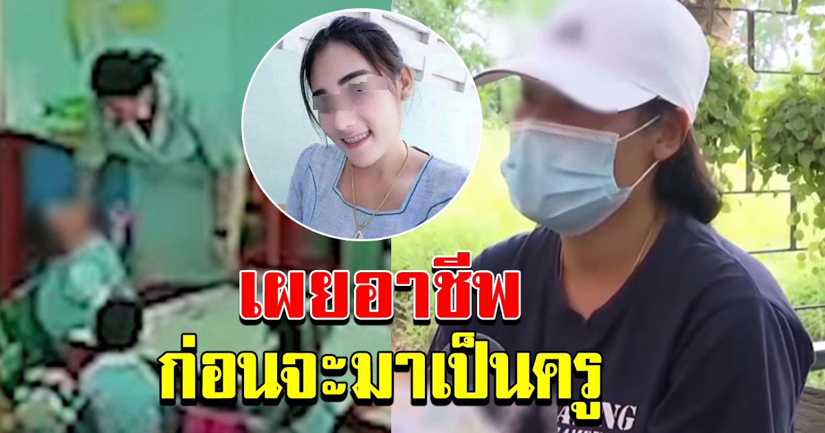 ครูจุ๋ม ยอมรับ จบเพียงชั้นมัธยมศึกษาปีที่ 6  ไม่ได้จบครูจริง