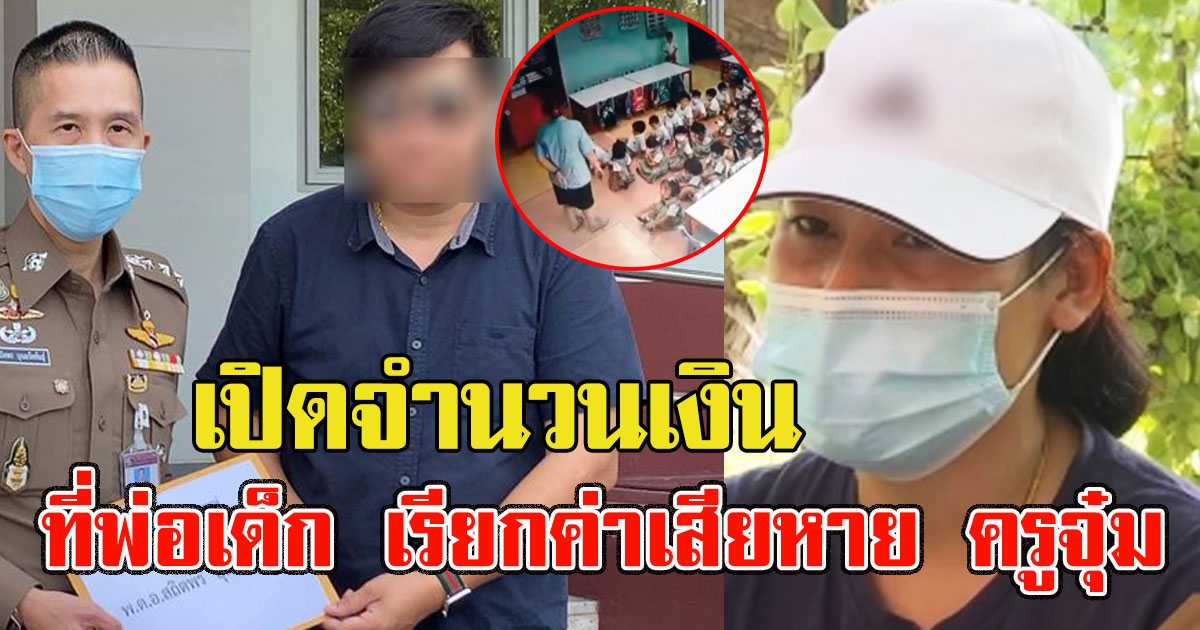 เปิดจำนวนเงิน ที่พ่อเด็กอนุบาล3 เรียกค่าเสียหาย ครูจุ๋ม ความซวยมาเยือนของจริง