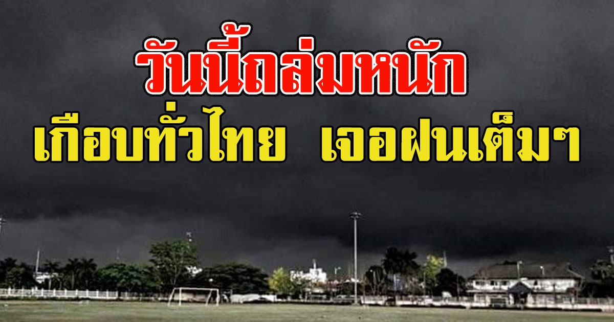 วันนี้ถล่มหนัก อุตุฯเตือนเกือบทั่วไทย เจอฝนเต็มๆ