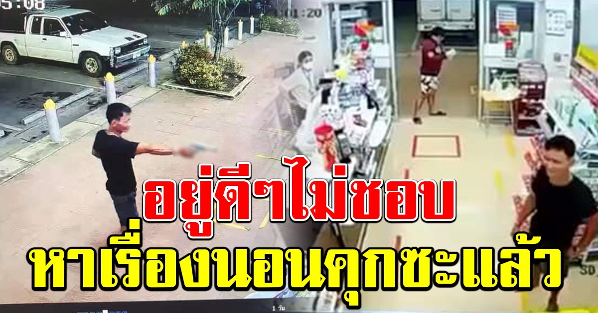 หนุ่มห้าวไม่พอใจ ชักปืนขู่ แค่พนักงานเตือนให้ใส่แมสก์