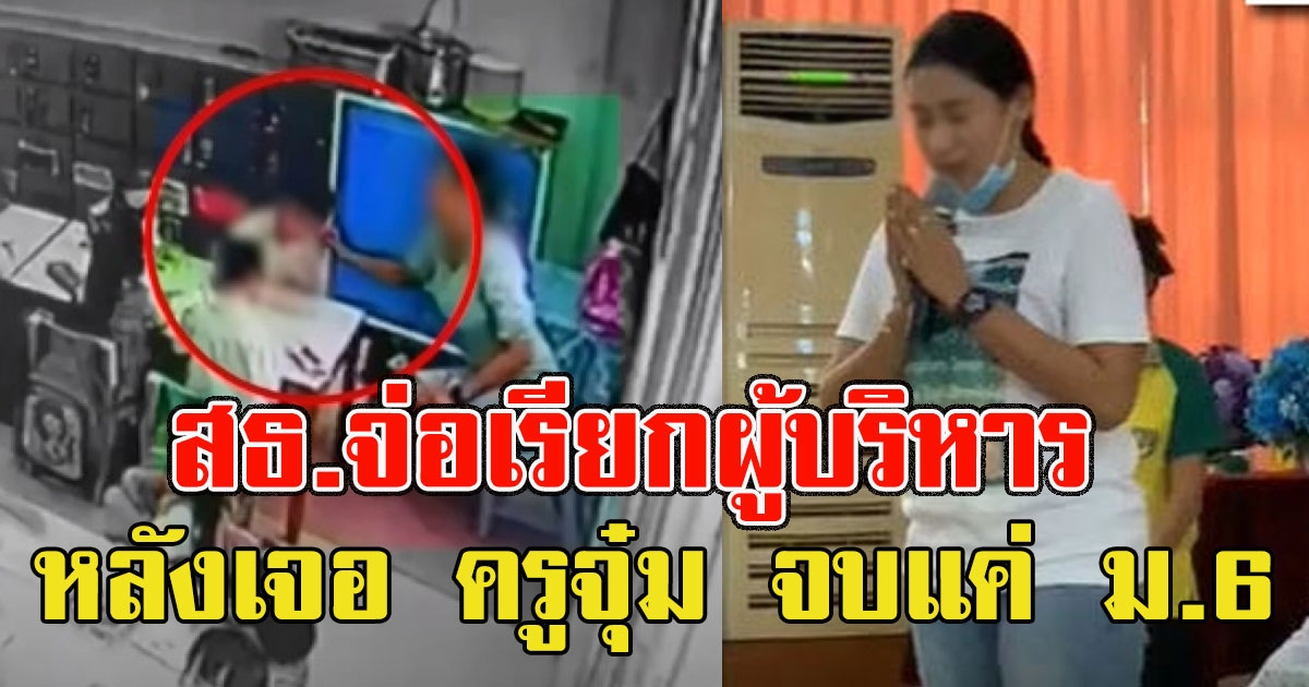 งานเข้า สธ.จ่อเรียกผู้บริหาร หลัง ครูจุ๋ม ไม่มีใบประกอบวิชาชีพ เจอจบแค่ ม.6
