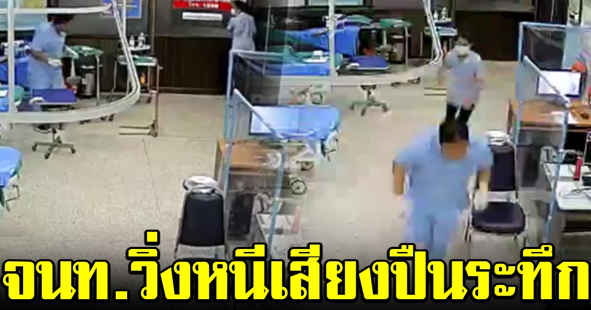นาทีระทึก จนท.ห้องฉุกเฉิน วิ่งหนีเสียงปืน วัยรุ่นตีกันในโรงพยาบาล