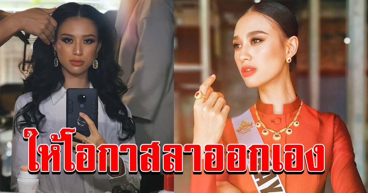 เคาะแล้ว ทางออก เฌอเอม ชญาธนุส MUT 2020
