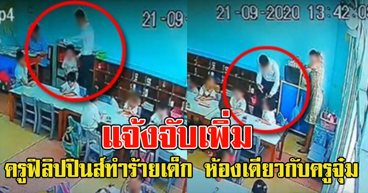 โผล่อีก ผู้ปกครองแจ้งจับ ครูฟิลิปปินส์ ทำร้ายเด็กชั้นเดียวกับ ครูจุ๋ม