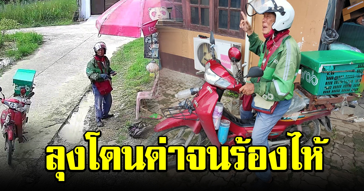 หนุ่มสั่งอาหาร เห็นลุงแกร็บฟู้ดมีท่าทีแปลกๆ