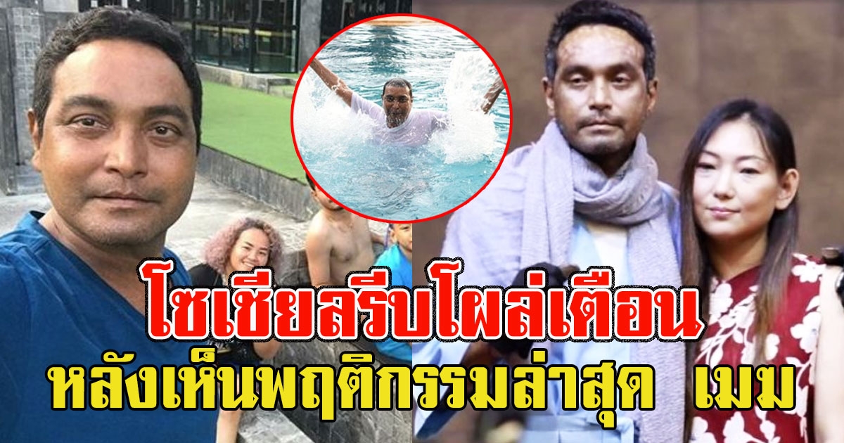 โซเชียลรีบโผล่เตือน เมฆ วินัย หลังเห็นพฤติกรรมล่าสุด