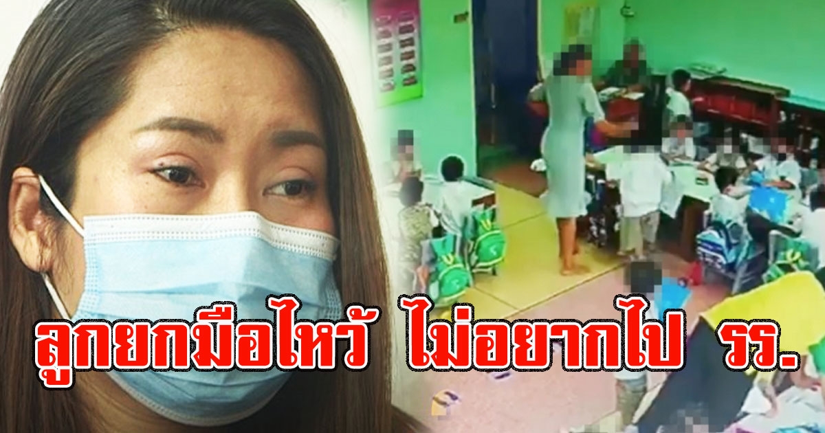 แม่เด็กแฉทั้งน้ำตา ลูกถูกครูจุ๋ม ตบตี ยกมือไหว้บอกไม่อยากไปโรงเรียน