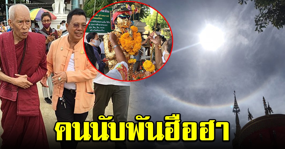 สาธุชนนับพันคน แห่บวงสรวง ไอ้ไข่ ฮือฮาเกิดพระอาทิตย์ทรงกลด