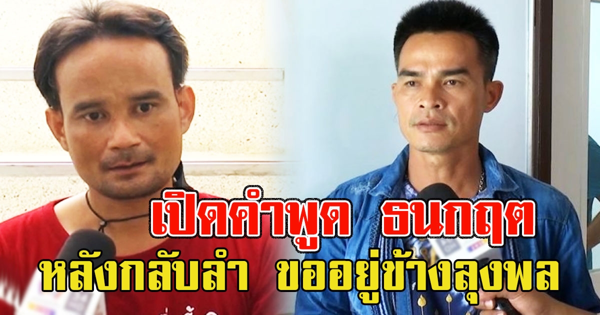 เปิดคำพูด ธนกฤต หลังกลับลำ ขออยู่ข้างลุงพล ทั้งที่ก่อนหน้าเป็นพยานให้พ่อแม่น้องชมพู่