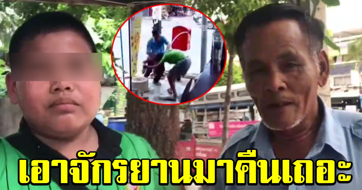 ลุงขับสองแถว ไล่จับโจรกระชากกระเป๋าผู้โดยสาร แต่ดิ้นหลุดไปขโมยจักรยานเด็กหนี