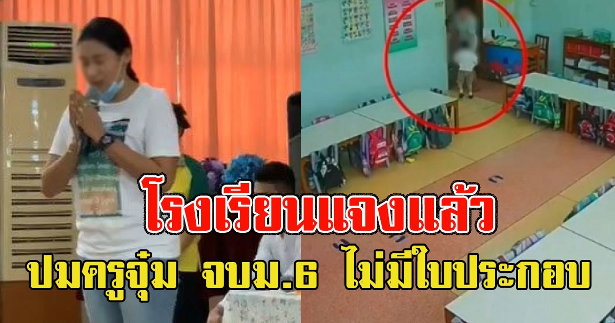โรงเรียนแจงแล้ว ปมครูจุ๋ม จบม.6 ไม่มีใบประกอบวิชาชีพครู