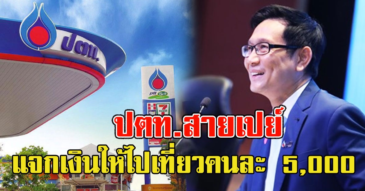 ปตท.สายเปย์ แจกเงินให้ไปเที่ยวคนละ 5,000