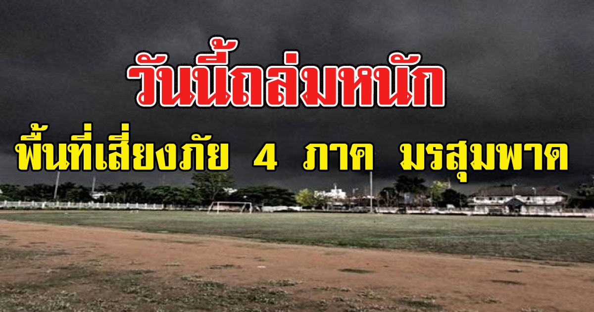 วันนี้หนัก อุตุฯเตือน พื้นที่เสี่ยงภัย 4 ภาค เตรียมรับมรสุมพาด