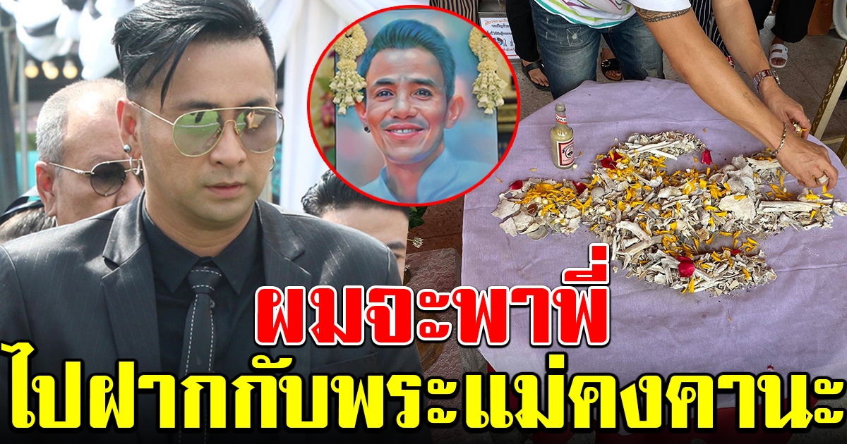 อำลาสุดท้าย บอล เชิญยิ้ม เก็บอัฐิ โรเบิร์ต เตรียมนำไปลอยอังคาร