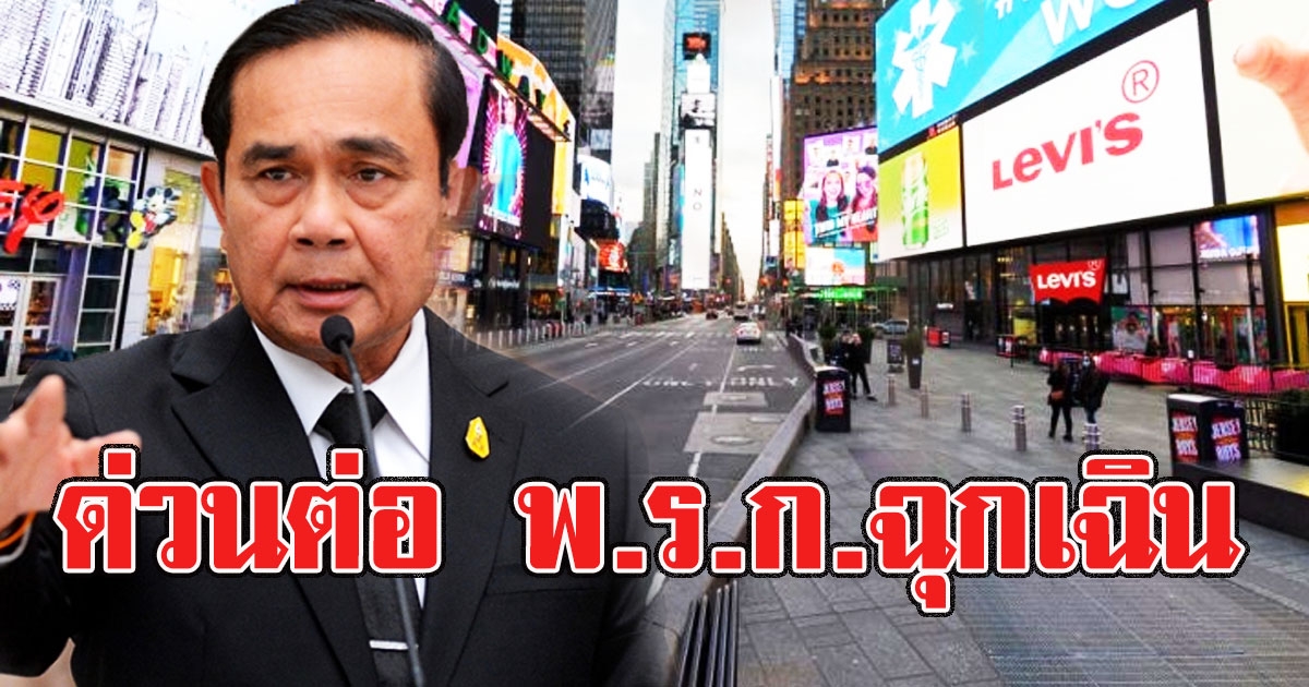 ด่วน ศบค.เคาะขยายเวลา พ.ร.ก.ฉุกเฉิน อีก1เดือน