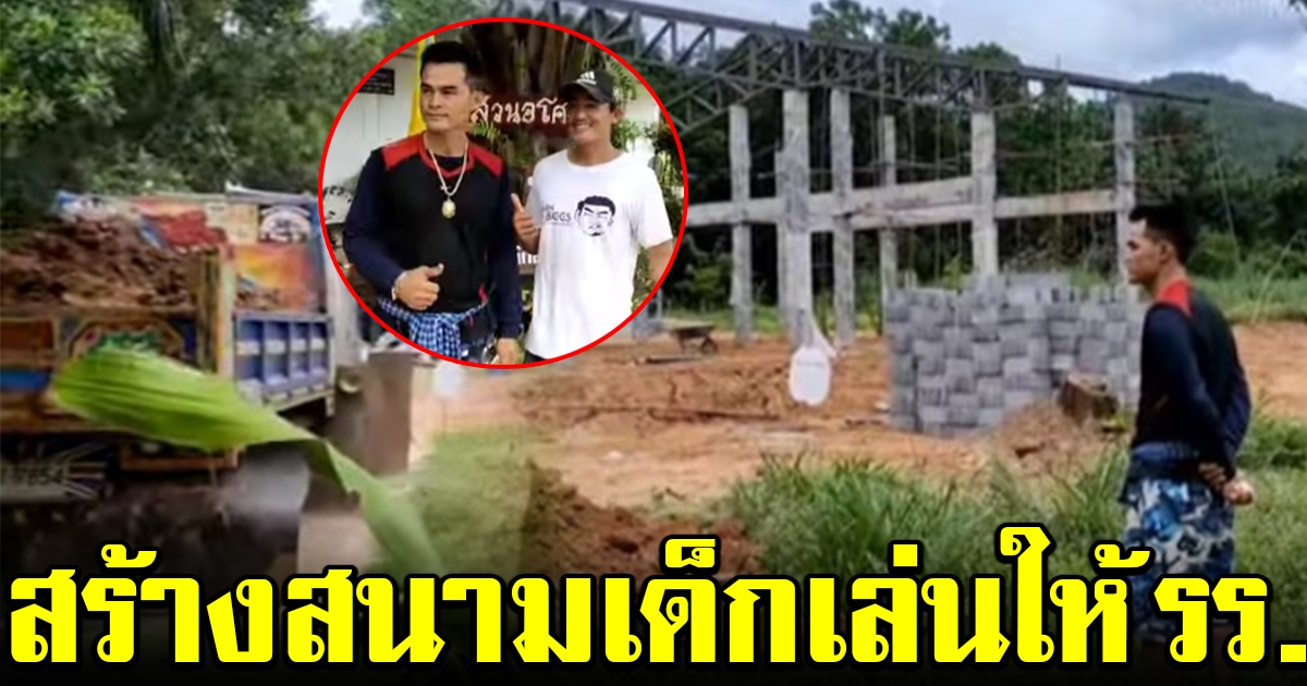 ลุงพลสั่งรถเทดิน สร้างสนามเด็กเล่นให้โรงเรียน เตรียมพัฒนาชุมชน